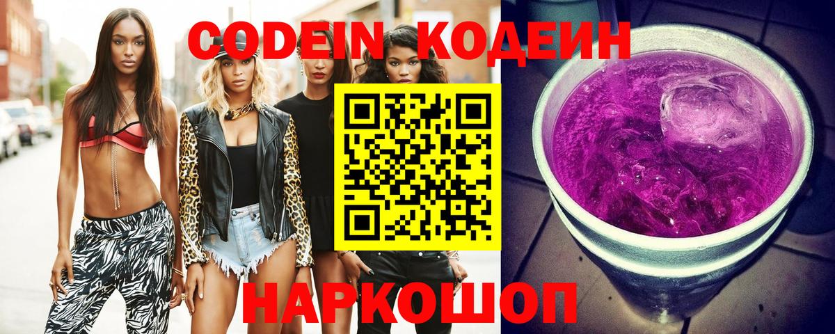 Codein напиток Lean (лин)  Codein Purple Drank  Вход с VPN  Сызрань 